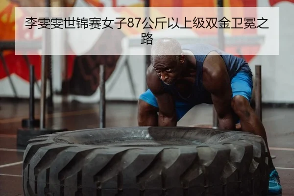 li-wen-wen-shi-jin-sai-nv-zi-gong-jin-yi-shang-ji-shuang-jin-wei-mian-zhi-lu-2-779.jpg