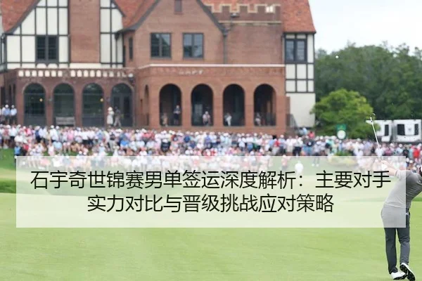 shi-yu-qi-shi-jin-sai-nan-dan-qian-yun-shen-du-jie-xi-zhu-yao-dui-shou-shi-li-dui-bi-yu-jin-ji-tiao-zhan-ying-dui-ce-lve-2-472.jpg